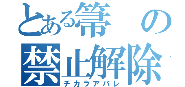 とある箒の禁止解除（チカラアバレ）