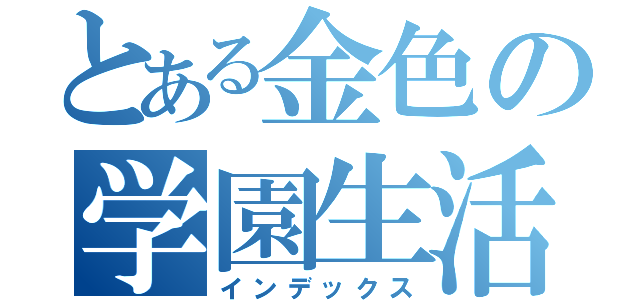 とある金色の学園生活（インデックス）