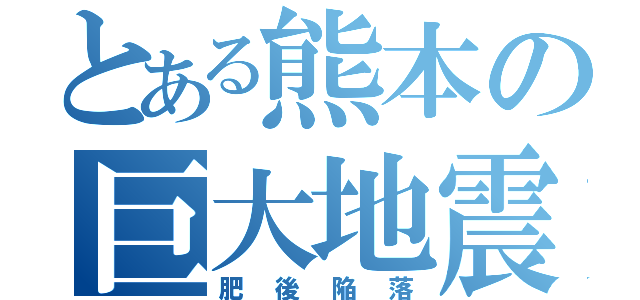 とある熊本の巨大地震（肥後陥落）