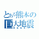 とある熊本の巨大地震（肥後陥落）