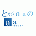 とあるａａのａａ（インデックス）