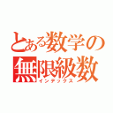 とある数学の無限級数（インデックス）