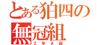 とある狛四の無冠組（２年Ａ組）