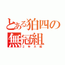 とある狛四の無冠組（２年Ａ組）