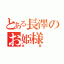 とある長澤のお姫様（笠原）