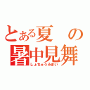 とある夏の暑中見舞（しょちゅうみまい）