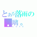 とある落雨の．璃。（ＬＯＶＥ）