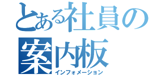 とある社員の案内板（インフォメーション）