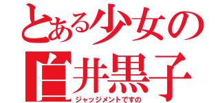 とある少女の白井黒子（ジャッジメントですの）