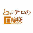 とあるテロの口蹄疫（反日議員が宮崎に韓国スパイ潜入）