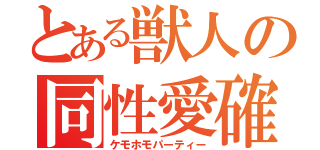 とある獣人の同性愛確認（ケモホモパーティー）