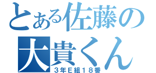 とある佐藤の大貴くん（３年Ｅ組１８番）