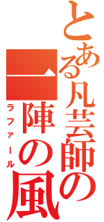 とある凡芸師の一陣の風（ラファール）