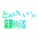 とあるＮＡＢＹの生放送（いちゃいちゃ放送）