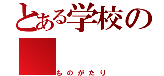 とある学校の（ものがたり）