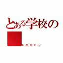 とある学校の（ものがたり）