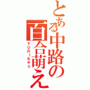 とある中路の百合萌え（ＹＵＲＩちゅう）