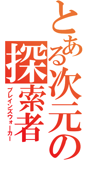 とある次元の探索者（プレインズウォーカー）