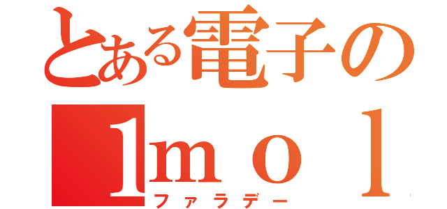 とある電子の１ｍｏｌ電荷（ファラデー）