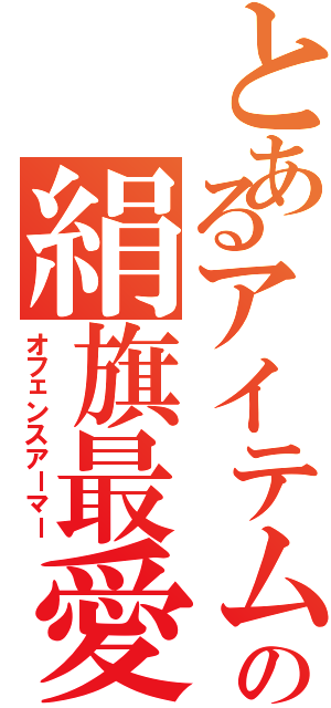 とあるアイテムの絹旗最愛（オフェンスアーマー）