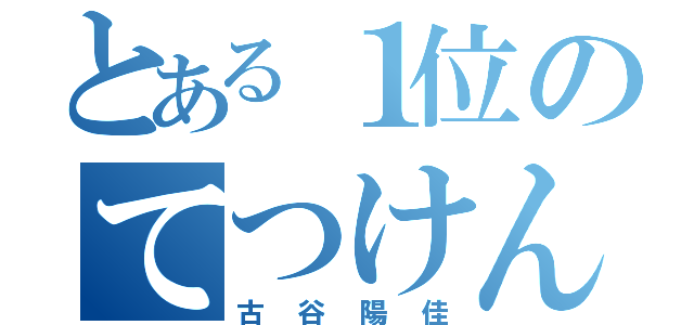 とある１位のてつけん（古谷陽佳）