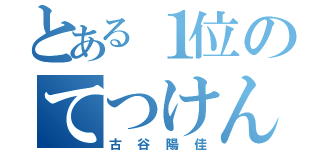 とある１位のてつけん（古谷陽佳）