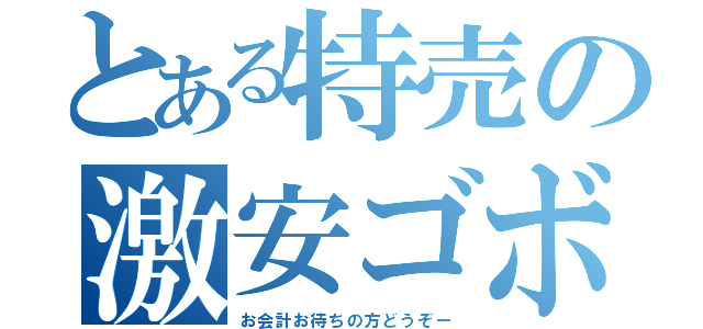 とある特売の激安ゴボウ（お会計お待ちの方どうぞー）