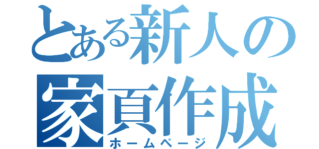 とある新人の家頁作成（ホームページ）