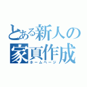 とある新人の家頁作成（ホームページ）