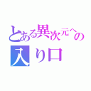 とある異次元への入り口（）