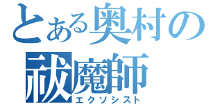 とある奥村の祓魔師（エクソシスト）