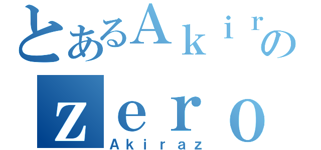 とあるＡｋｉｒａのｚｅｒｏｚ（Ａｋｉｒａｚ）