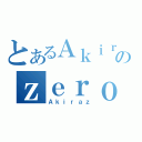 とあるＡｋｉｒａのｚｅｒｏｚ（Ａｋｉｒａｚ）