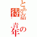 とある嘉興の待業青年（王棟）