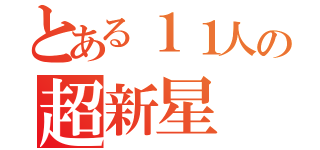 とある１１人の超新星（）