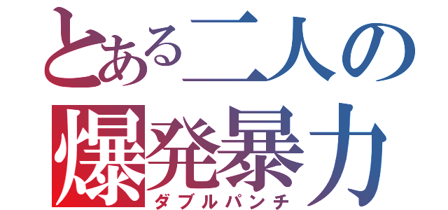 とある二人の爆発暴力（ダブルパンチ）