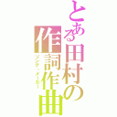 とある田村の作詞作曲（ソング・メーカー）