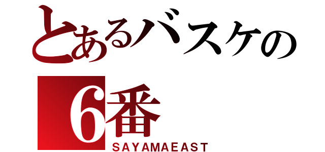 とあるバスケの６番（ＳＡＹＡＭＡＥＡＳＴ）