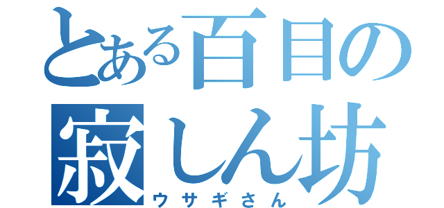 とある百目の寂しん坊（ウサギさん）