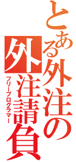 とある外注の外注請負（フリープログラマー）