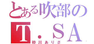 とある吹部のＴ．ＳＡＸ吹き（砂川ありさ）