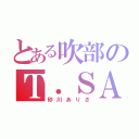 とある吹部のＴ．ＳＡＸ吹き（砂川ありさ）