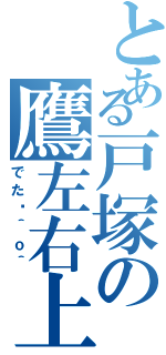 とある戸塚の鷹左右上総（でた〜＾ｏ＾）