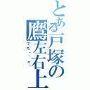 とある戸塚の鷹左右上総（でた〜＾ｏ＾）