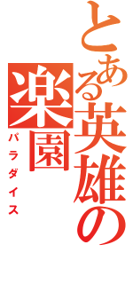 とある英雄の楽園（パラダイス）