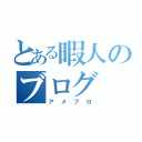 とある暇人のブログ（アメブロ）