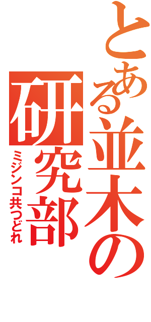 とある並木の研究部（ミジンコ共つどれ）