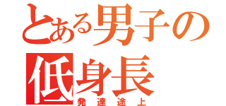 とある男子の低身長（発達途上）