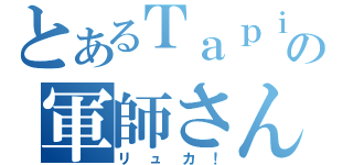 とあるＴａｐｉｒの軍師さん（リュカ！）