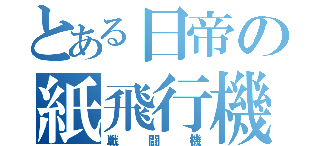 とある日帝の紙飛行機（戦闘機）